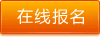 在線報(bào)名